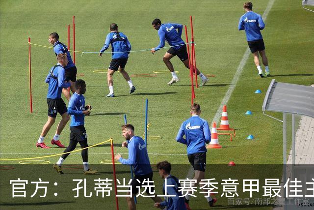 官方：孔蒂当选上赛季意甲最佳主帅 仅领先1票