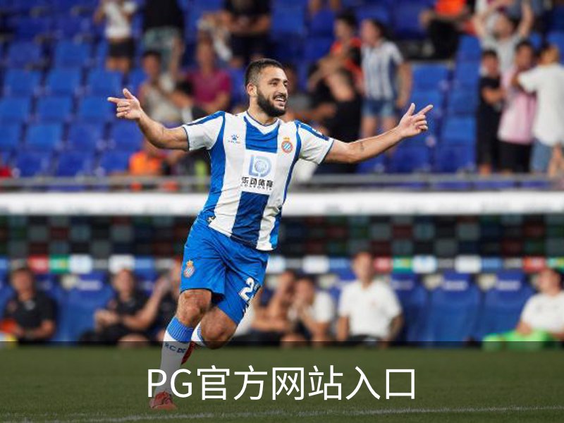 PG官方网站入口品牌故事